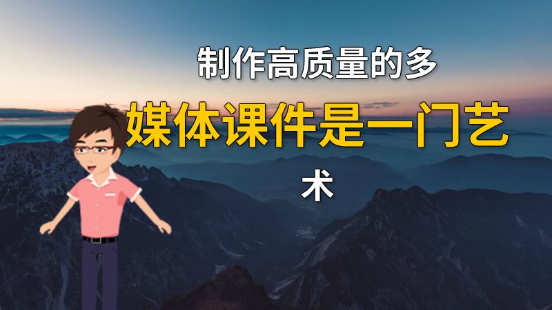 制作高质量的多媒体课件是一门艺术 动画制作软件有哪些