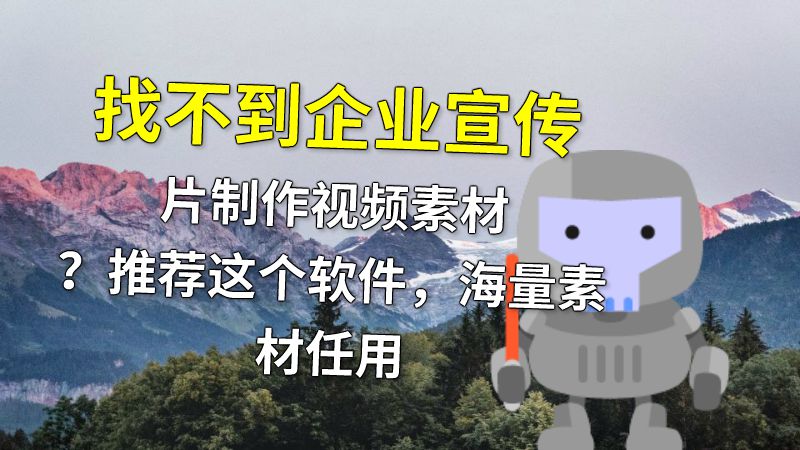 找不到企业宣传片制作视频素材？推荐这个软件，海量素材任用 动画制作软件有哪些