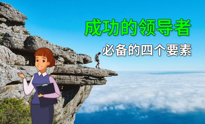成功的领导者必备的四个要素 动画制作软件有哪些