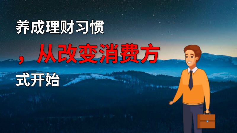 养成理财习惯，从改变消费方式开始 动画制作软件有哪些