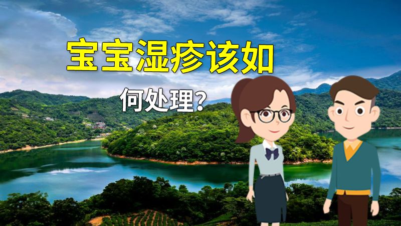 宝宝湿疹该如何处理？ 动画制作软件有哪些