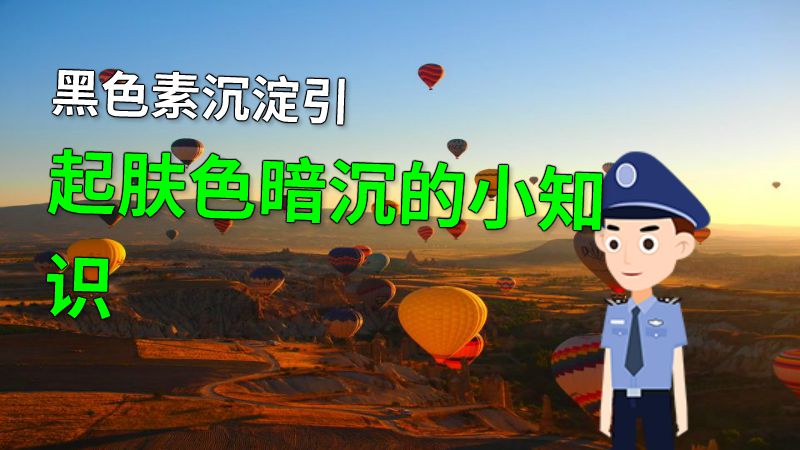 黑色素沉淀引起肤色暗沉的小知识 动画制作软件有哪些