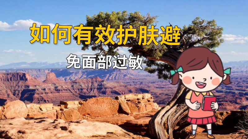 如何有效护肤避免面部过敏 动画制作软件有哪些
