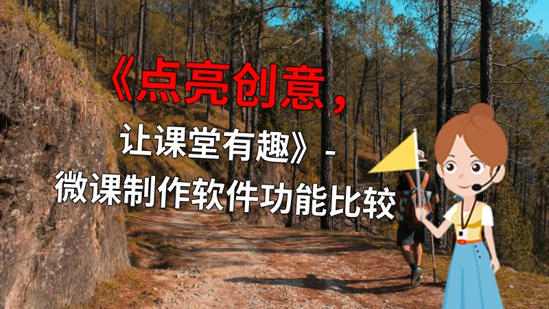 《点亮创意，让课堂有趣》- 微课制作软件功能比较 动画制作软件有哪些
