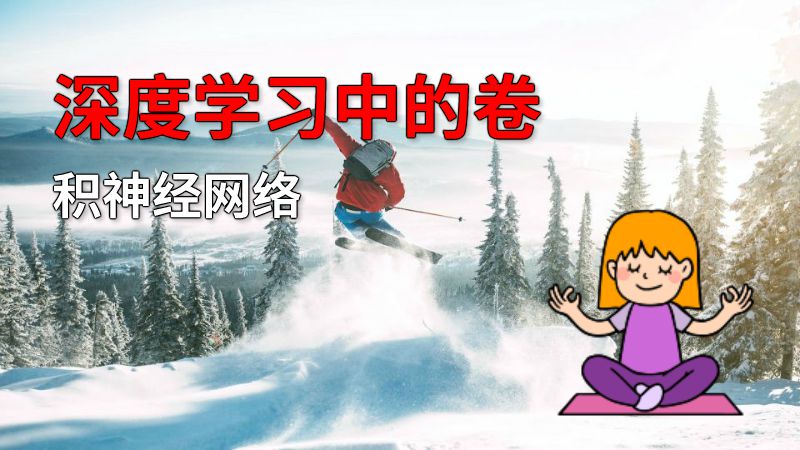 深度学习中的卷积神经网络 动画制作软件有哪些