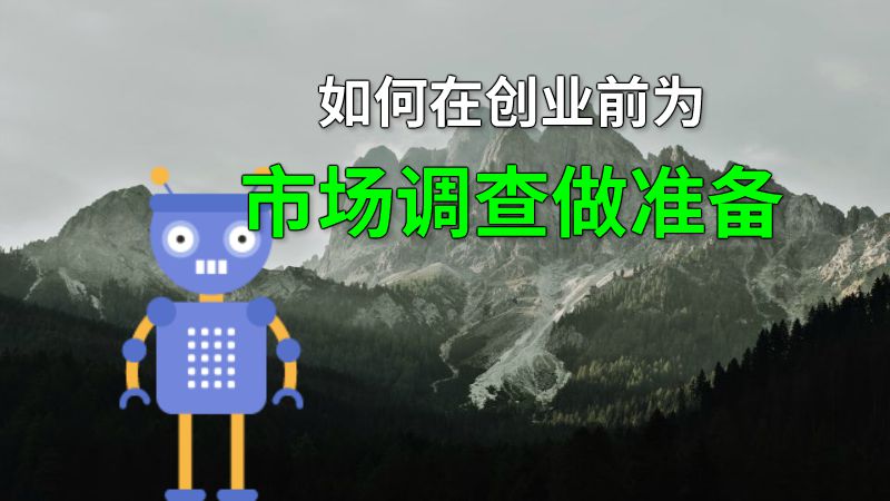 如何在创业前为市场调查做准备 动画制作软件有哪些