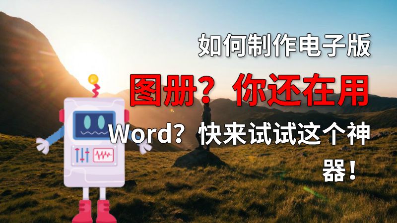 如何制作电子版图册？你还在用Word？快来试试这个神器！ 动画制作软件有哪些