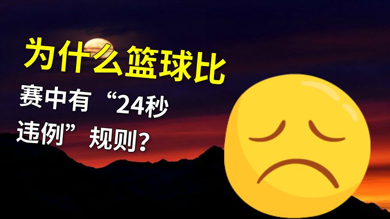 为什么篮球比赛中有“24秒违例”规则？ 动画制作软件有哪些