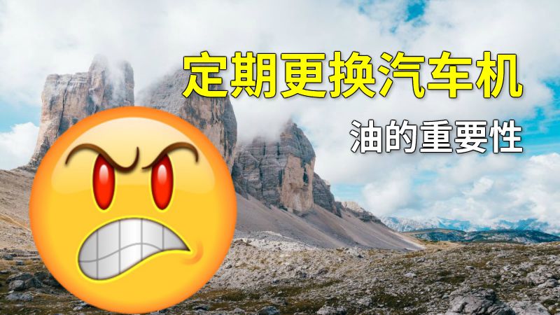 定期更换汽车机油的重要性 动画制作软件有哪些