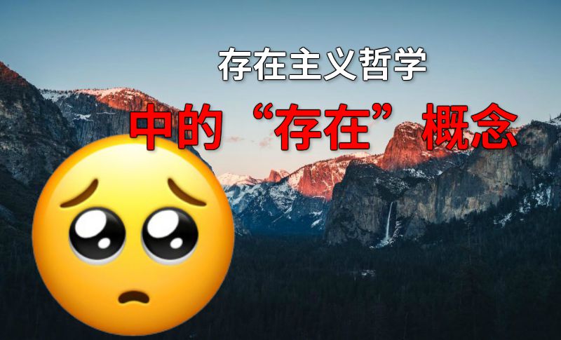存在主义哲学中的“存在”概念 动画制作软件有哪些