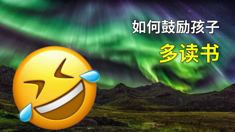 如何鼓励孩子多读书 动画制作软件有哪些