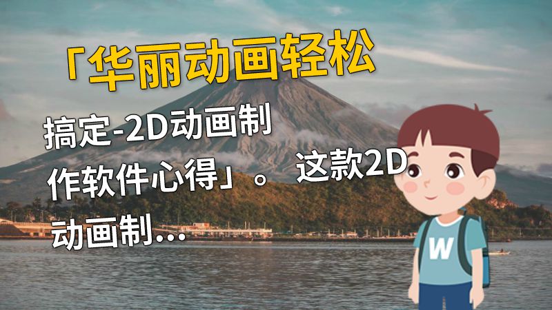 「华丽动画轻松搞定-2D动画制作软件心得」。 这款2D动画制作软件非常的易上手，初学者也能够很快就上手。它拥有华丽多彩的特效和操作简便的界面，让用户体验到了制作出高品质动画的乐趣。 动画制作软件有哪些