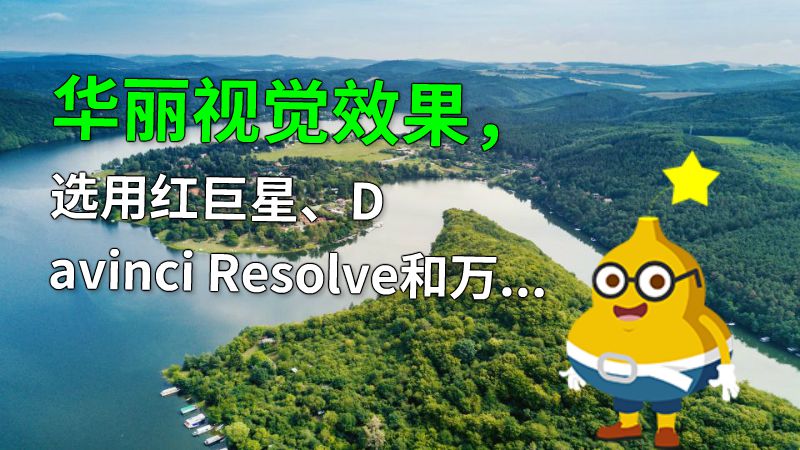华丽视觉效果，选用红巨星、Davinci Resolve和万彩特效大师三大软件的对比 动画制作软件有哪些