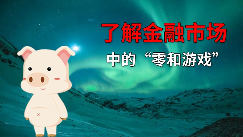 了解金融市场中的“零和游戏” 动画制作软件有哪些