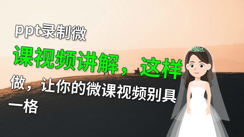 ppt录制微课视频讲解，这样做，让你的微课视频别具一格 动画制作软件有哪些