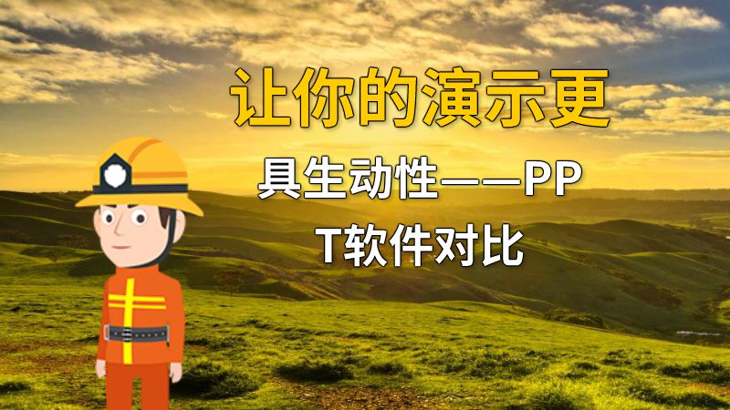让你的演示更具生动性——PPT软件对比 动画制作软件有哪些