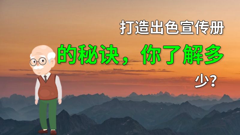 打造出色宣传册的秘诀，你了解多少？ 动画制作软件有哪些
