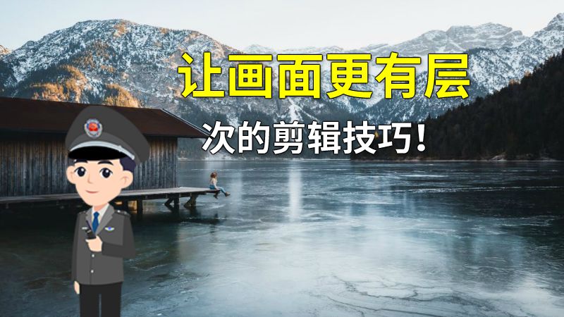 让画面更有层次的剪辑技巧！ 动画制作软件有哪些