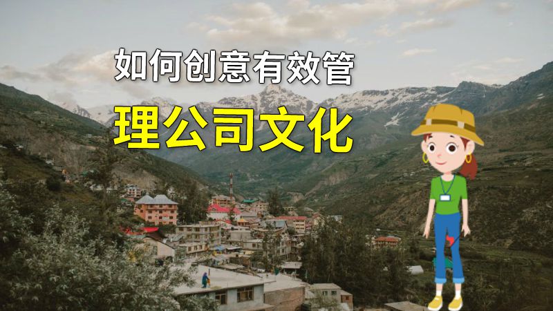 如何创意有效管理公司文化 动画制作软件有哪些