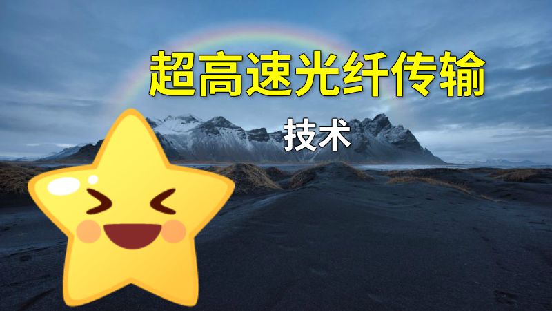 超高速光纤传输技术 动画制作软件有哪些