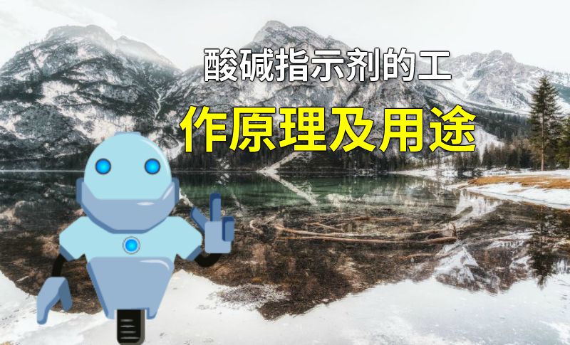 酸碱指示剂的工作原理及用途 动画制作软件有哪些