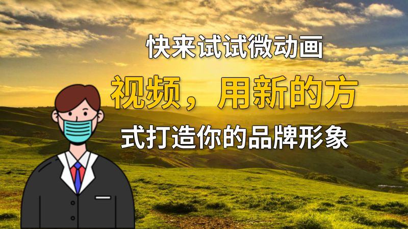 快来试试微动画视频，用新的方式打造你的品牌形象 动画制作软件有哪些