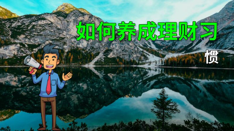 如何养成理财习惯 动画制作软件有哪些