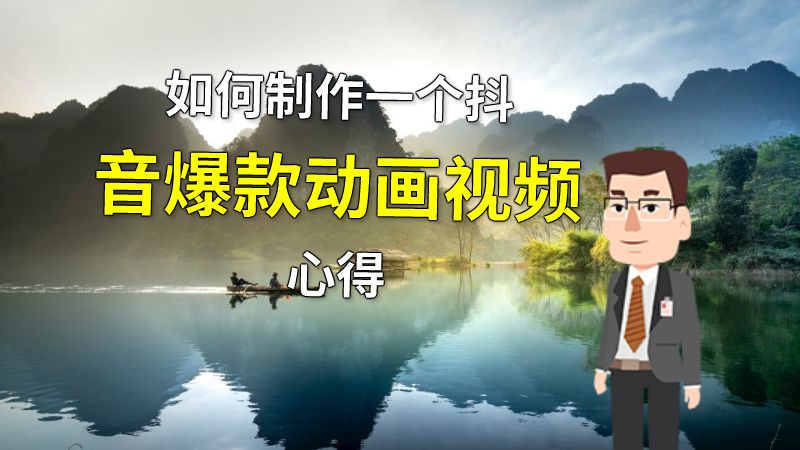 如何制作一个抖音爆款动画视频心得 动画制作软件有哪些