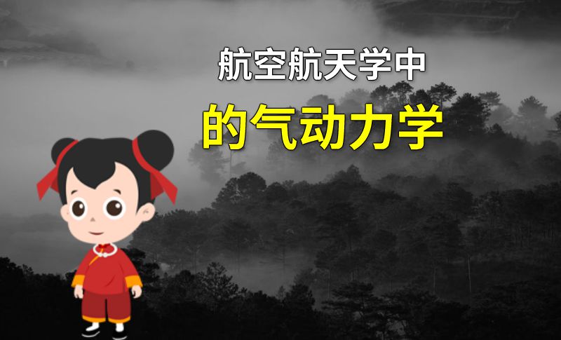 航空航天学中的气动力学 动画制作软件有哪些