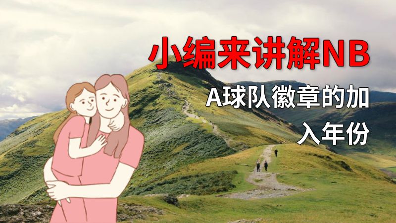 小编来讲解NBA球队徽章的加入年份 动画制作软件有哪些