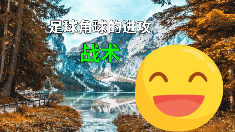足球角球的进攻战术 动画制作软件有哪些