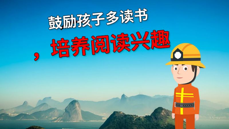 鼓励孩子多读书，培养阅读兴趣 动画制作软件有哪些
