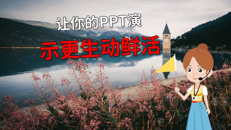 让你的PPT演示更生动鲜活 动画制作软件有哪些