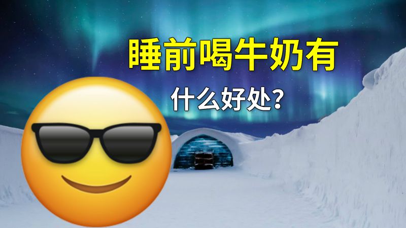 睡前喝牛奶有什么好处？ 动画制作软件有哪些
