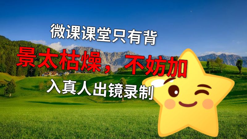 微课课堂只有背景太枯燥，不妨加入真人出镜录制 动画制作软件有哪些