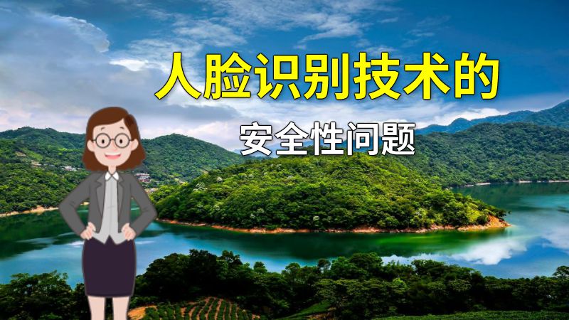 人脸识别技术的安全性问题 动画制作软件有哪些