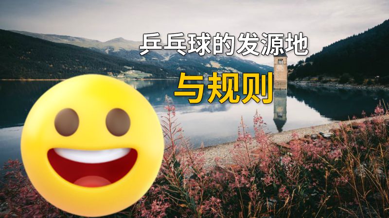 乒乓球的发源地与规则 动画制作软件有哪些
