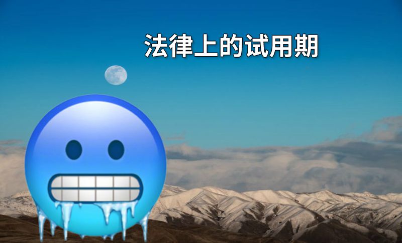 法律上的试用期 动画制作软件有哪些