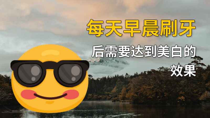 每天早晨刷牙后需要达到美白的效果 动画制作软件有哪些