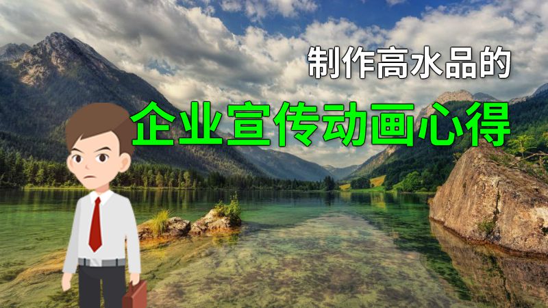 制作高水品的企业宣传动画心得 动画制作软件有哪些