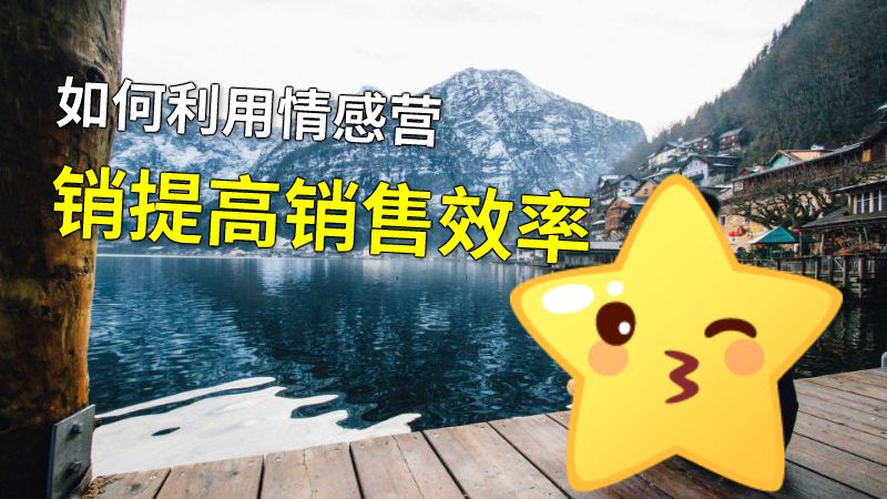 如何利用情感营销提高销售效率 动画制作软件有哪些