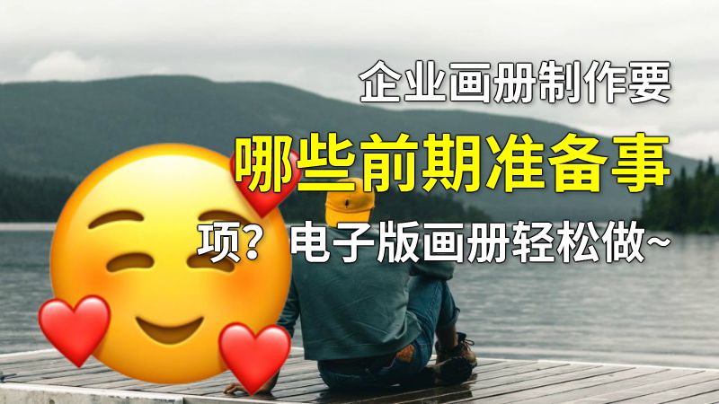企业画册制作要哪些前期准备事项？电子版画册轻松做~ 动画制作软件有哪些