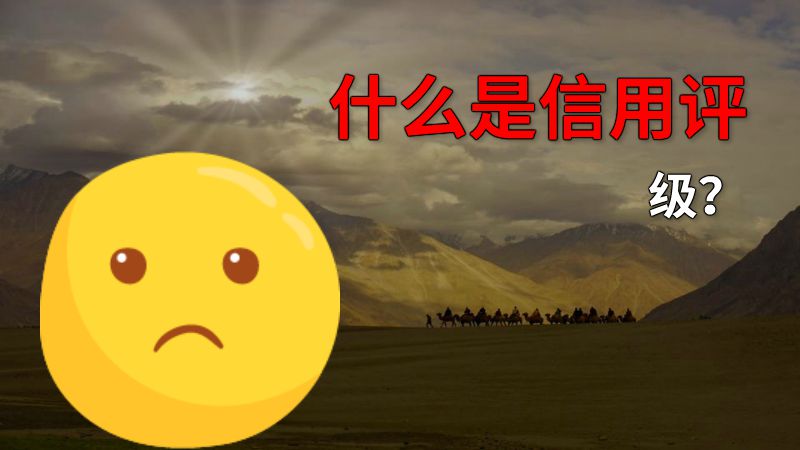 什么是信用评级？ 动画制作软件有哪些