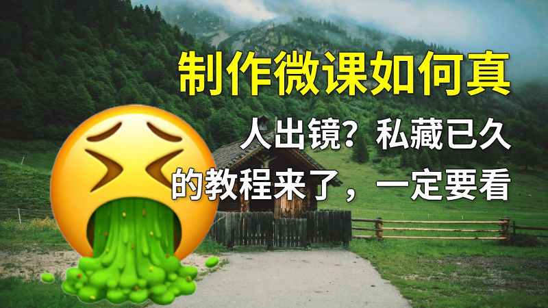 制作微课如何真人出镜？私藏已久的教程来了，一定要看 动画制作软件有哪些