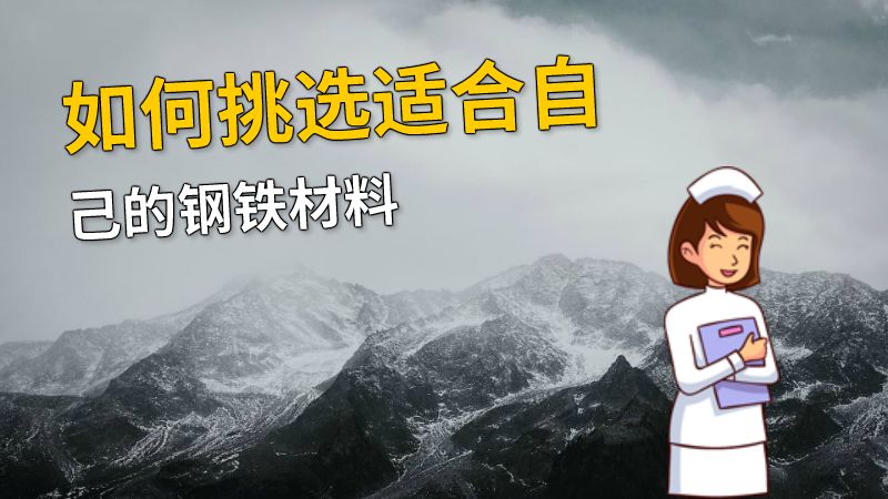 如何挑选适合自己的钢铁材料 动画制作软件有哪些