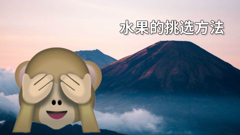 水果的挑选方法 动画制作软件有哪些