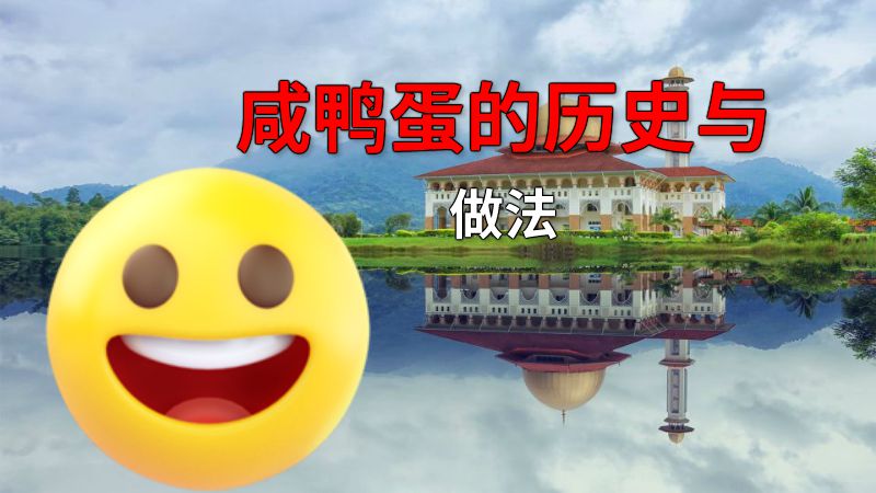 咸鸭蛋的历史与做法 动画制作软件有哪些
