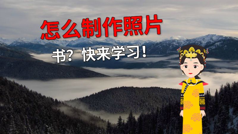 怎么制作照片书？快来学习！ 动画制作软件有哪些
