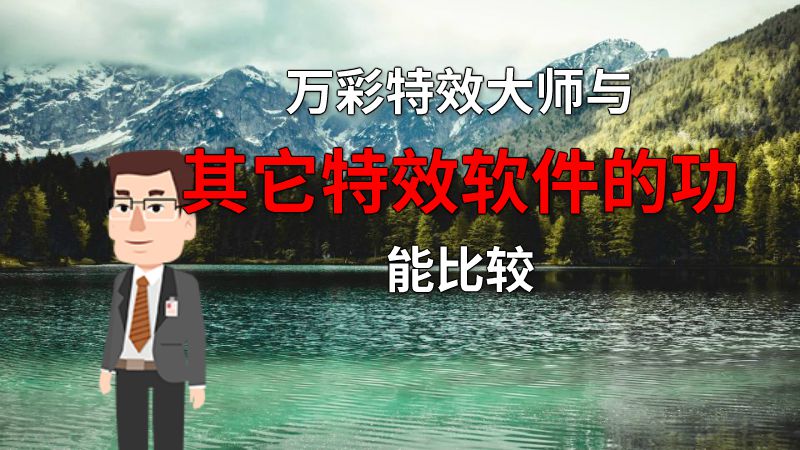 万彩特效大师与其它特效软件的功能比较 动画制作软件有哪些