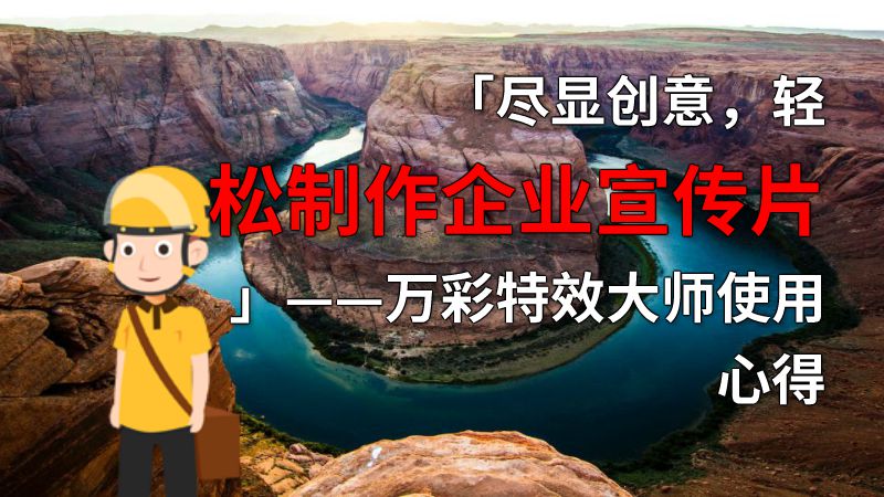 「尽显创意，轻松制作企业宣传片」——万彩特效大师使用心得 动画制作软件有哪些